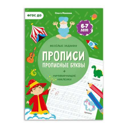 Прописи ГЕОДОМ с наклейками Серия Учимся весело Прописные буквы