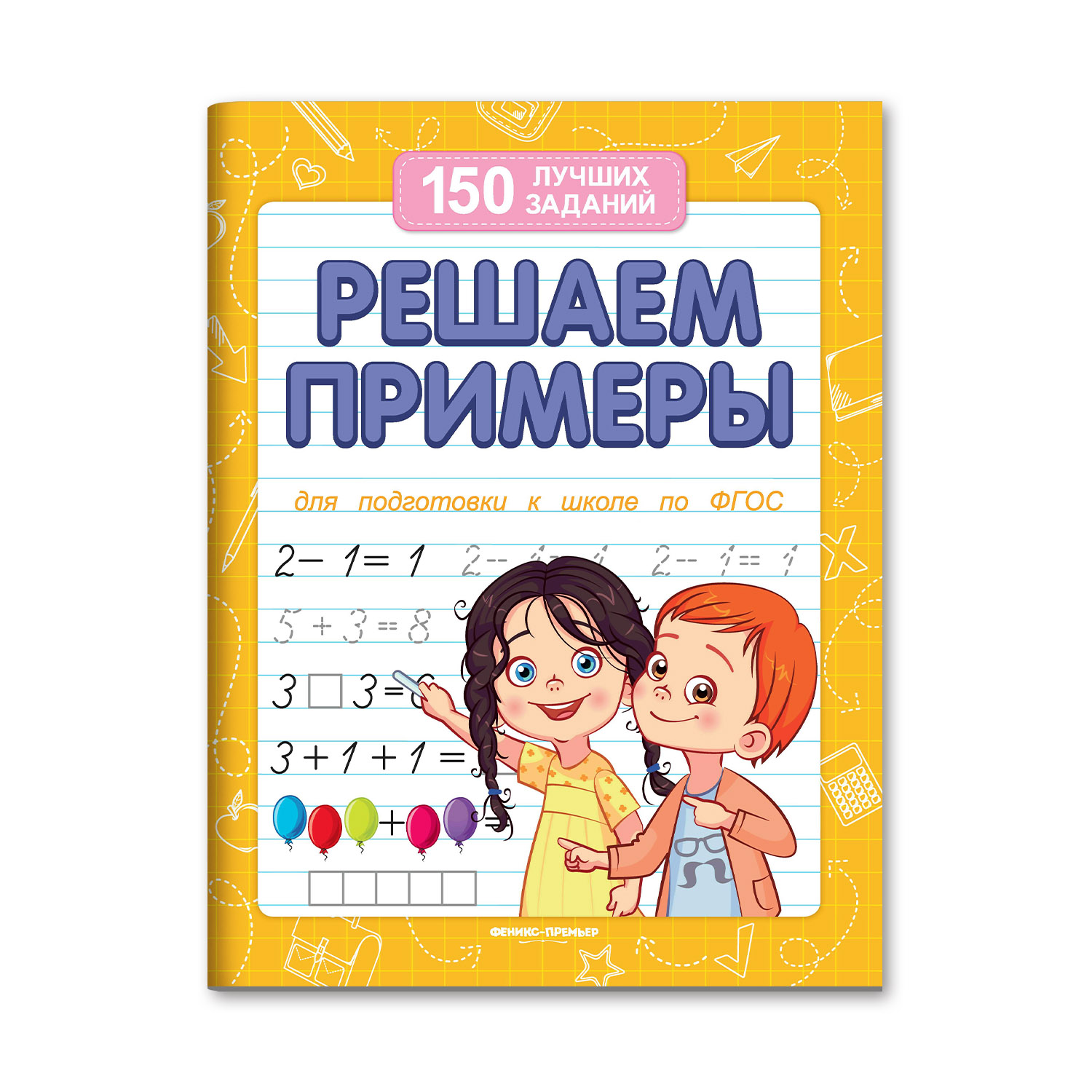 Книга Феникс Премьер Решаем примеры. Подготовка к школе - фото 2