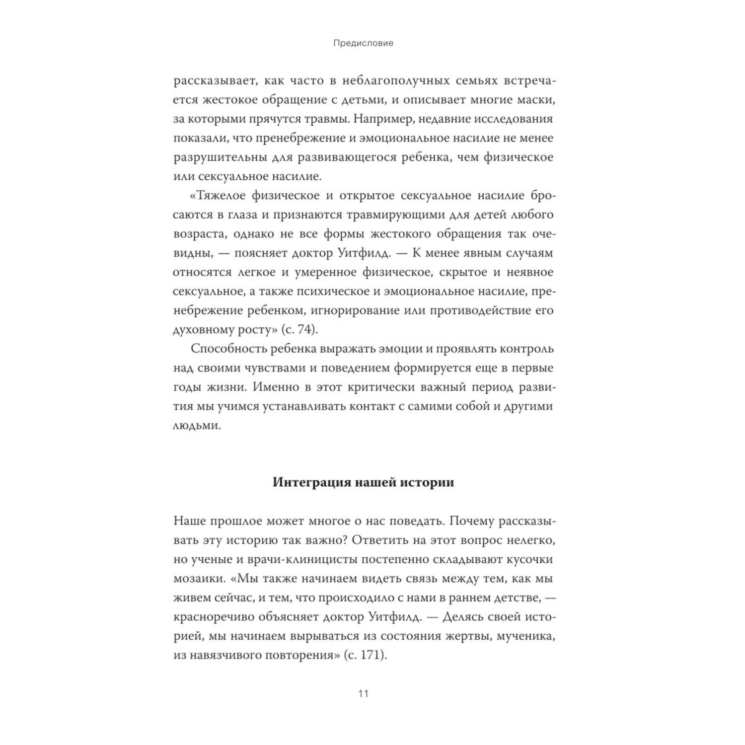 Книга МиФ Внутренний ребенок Как исцелить детские травмы и обрести гармонию с собой - фото 6