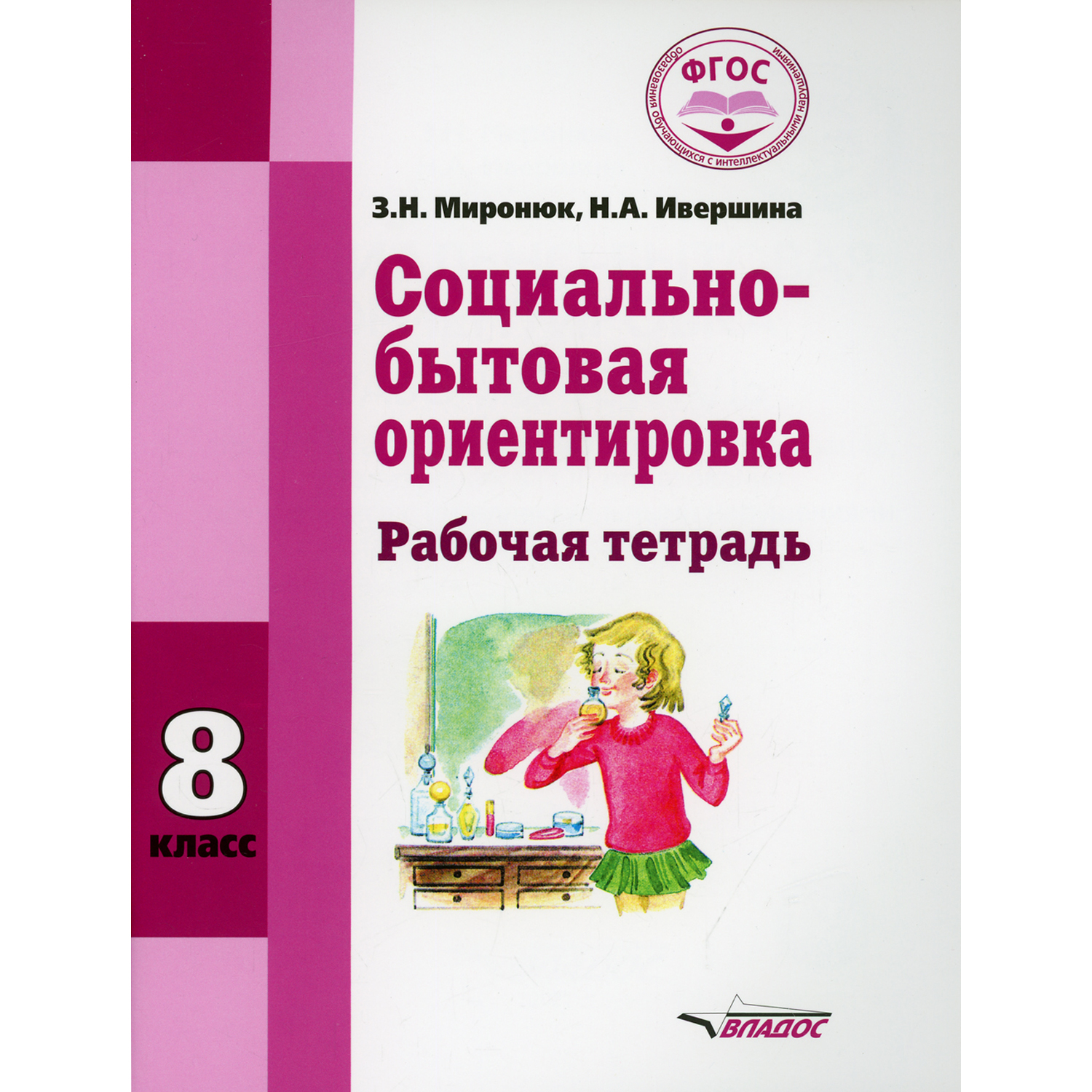 Книга Владос Социально-бытовая ориентировка Рабочая тетрадь для 8 класса - фото 1