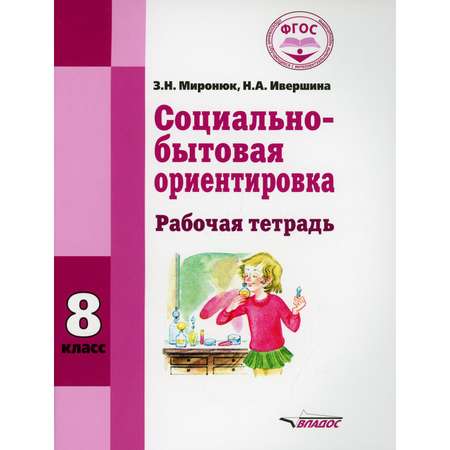 Книга Владос Социально-бытовая ориентировка Рабочая тетрадь для 8 класса