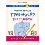 Учебное пособие Титул Рабочая тетрадь-тренажёр по письму для дошкольников. Английский язык