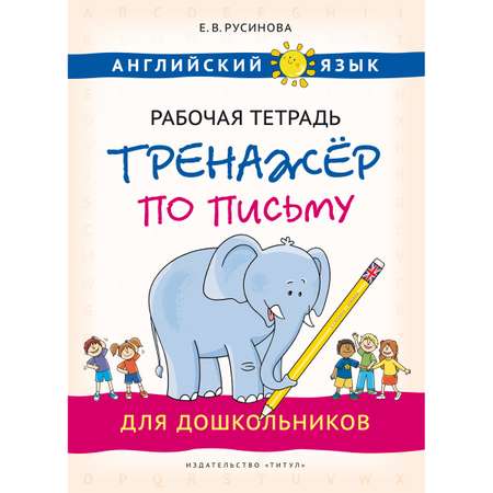 Учебное пособие Титул Рабочая тетрадь-тренажёр по письму для дошкольников. Английский язык