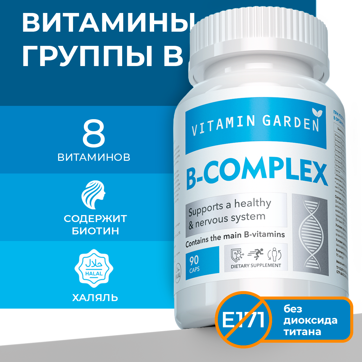 Комплекс витаминов группы Б VITAMIN GARDEN для женщин и мужчин 90 капсул - фото 1