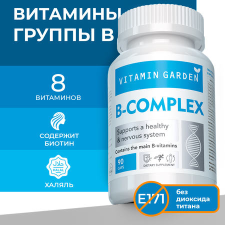 Комплекс витаминов группы Б VITAMIN GARDEN для женщин и мужчин 90 капсул