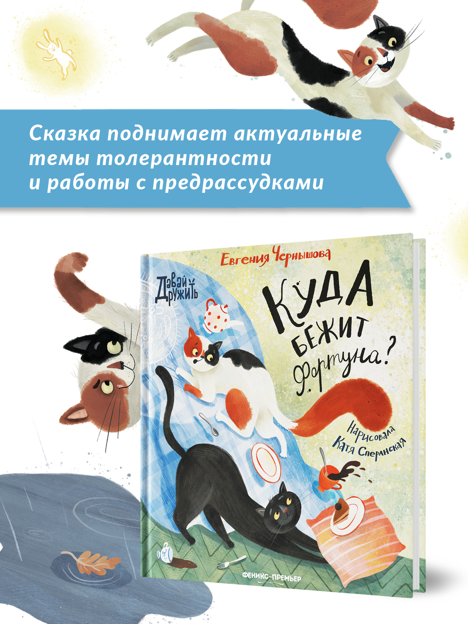 Книга Феникс Премьер Куда бежит Фортуна. Добрая сказка о приметах и предубеждениях - фото 3