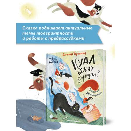 Книга Феникс Премьер Куда бежит Фортуна. Добрая сказка о приметах и предубеждениях