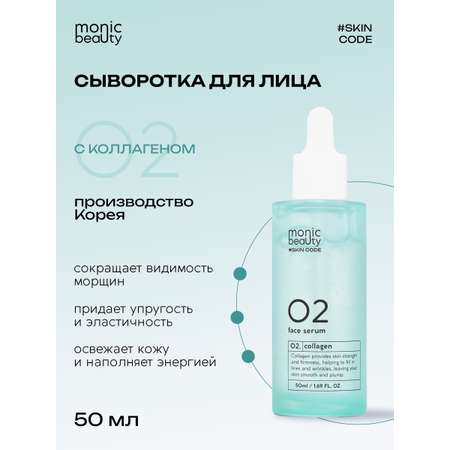 Сыворотка для лица Monic Beauty 02 с коллагеном 50 мл