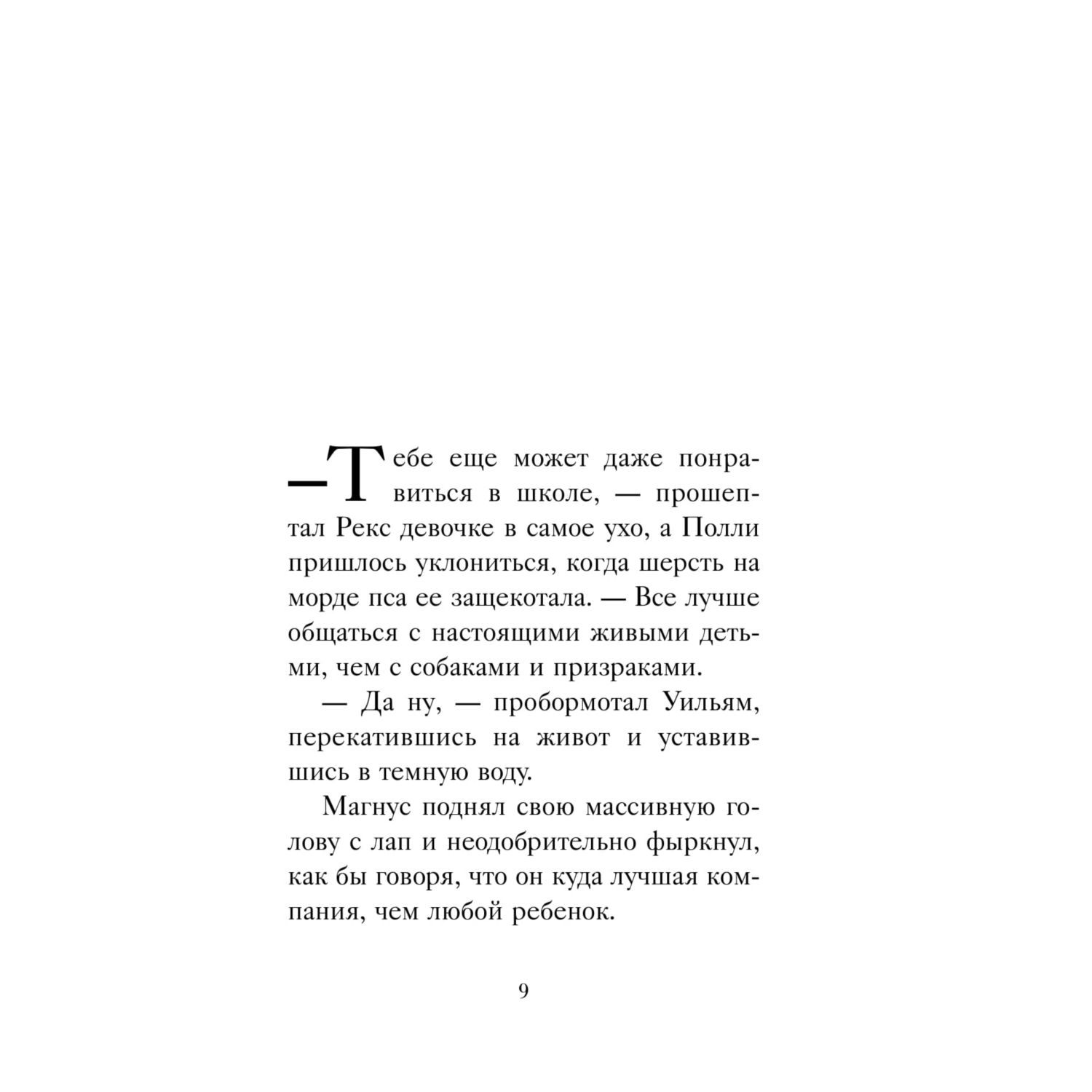 Книга Эксмо Хранитель Пенхэллоу Тайная лестница - фото 9