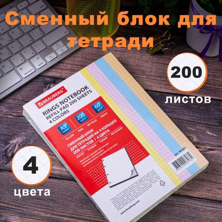 Сменный блок Brauberg для тетради на кольцах А5 200 листов