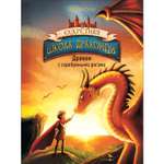 Книга Секретная школа драконов Книга 2 Дракон с серебряными рогами