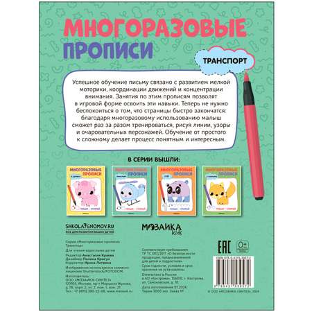 Книга Многоразовые прописи Транспорт
