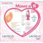 Набор Lactacyd для деликатной интимной гигиены «Мама и Я»