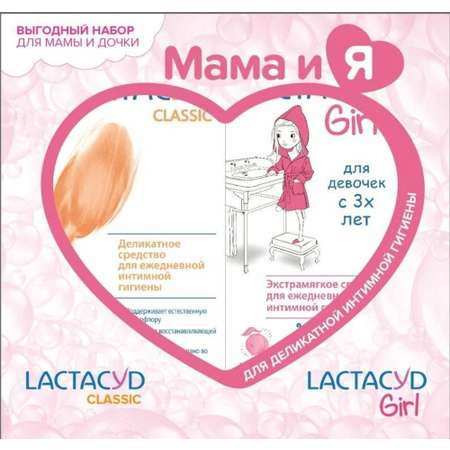 Набор Lactacyd для деликатной интимной гигиены «Мама и Я»