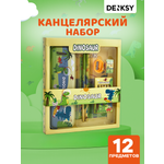 Канцелярский набор DENKSY Dinosaur