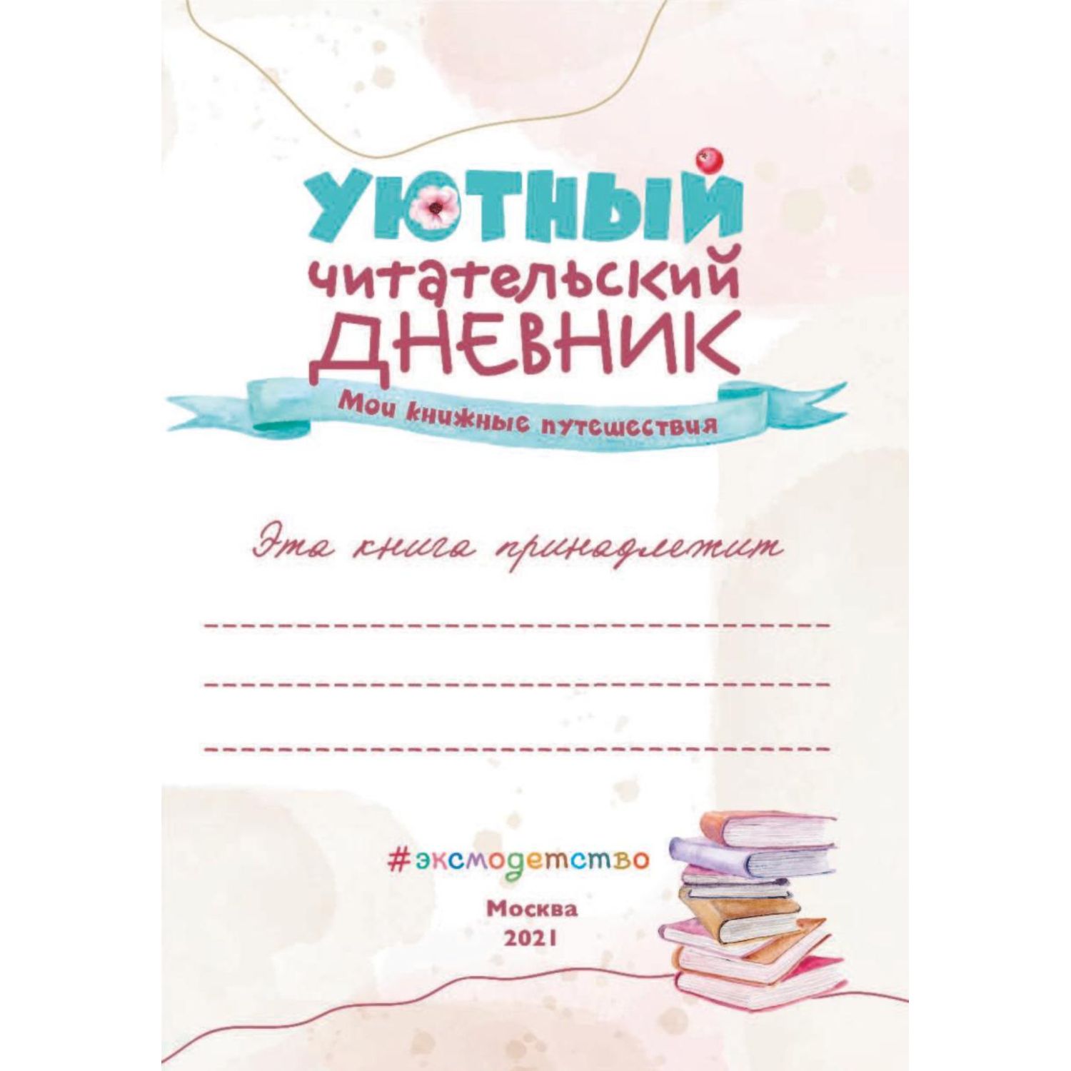 (12+) Уютный читательский дневник. Мои книжные путешествия (Обложка с девочкой и котиком)