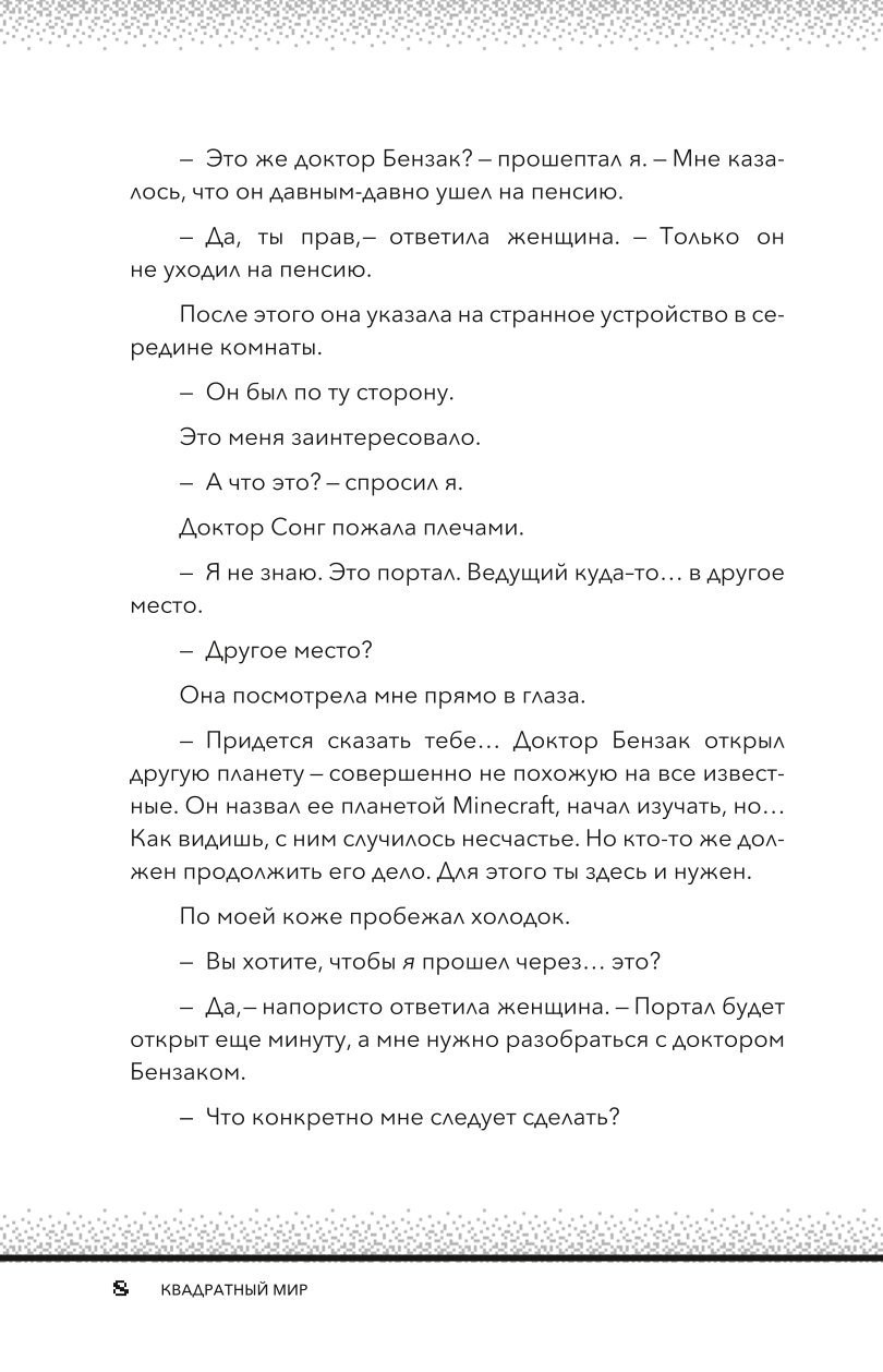 Книга Эксмо Квадратный мир Записки ученого попавшего в Майнкрафт - фото 5