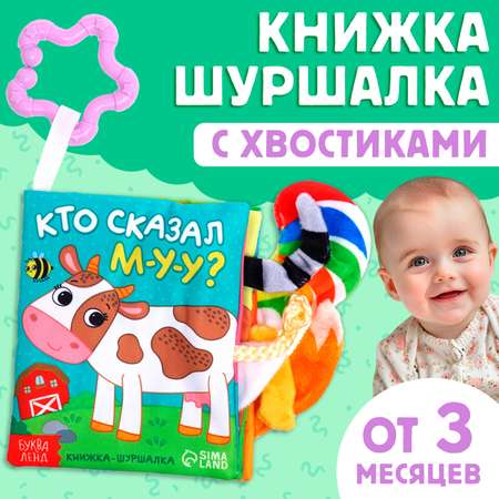 Книжка-шуршалка Буква-ленд «Кто сказал МУ-У?», с хвостиками, от 3 месяцев