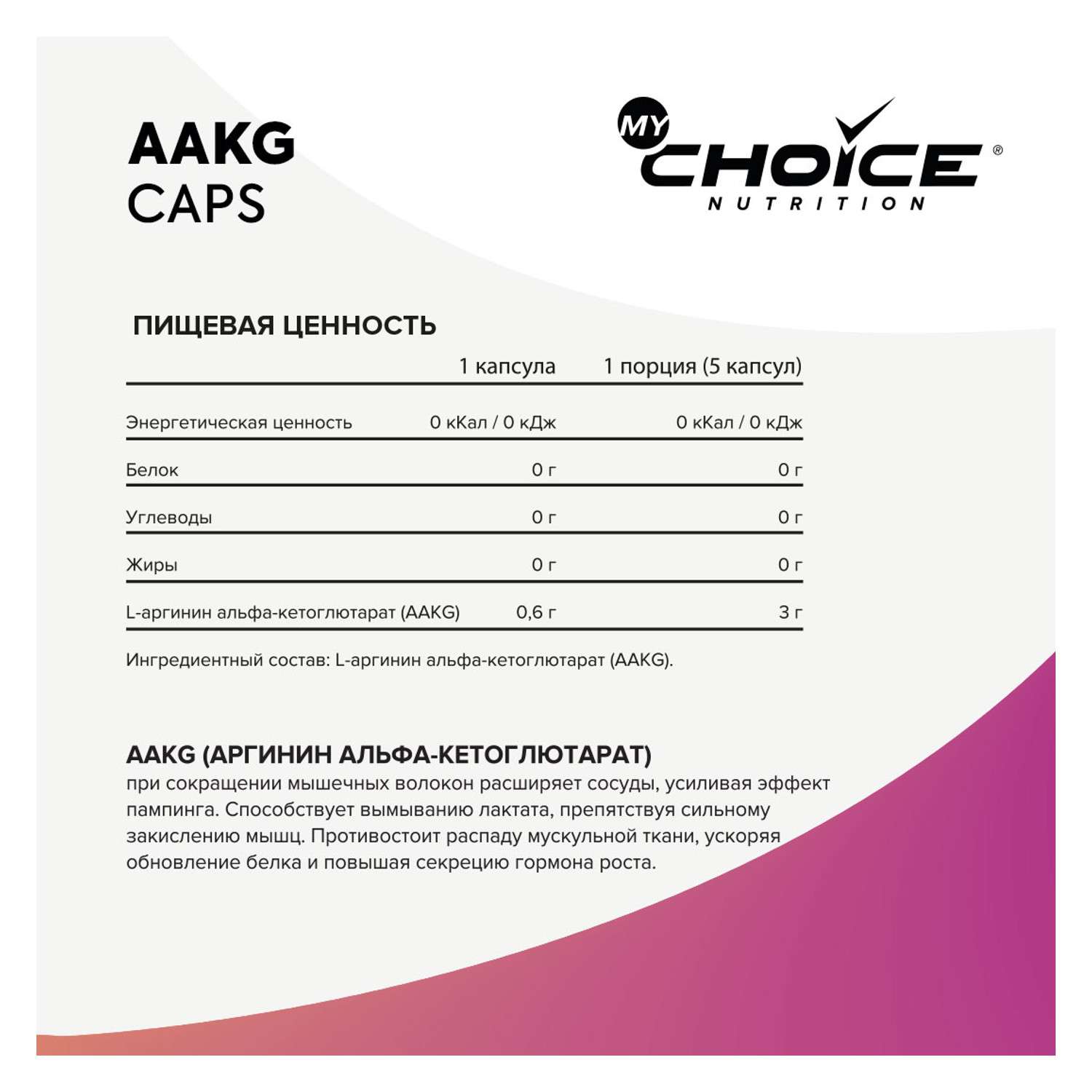 Специализированный пищевой продукт для питания спортсменов MyChoice Nutrition AAKG 200капсул - фото 2