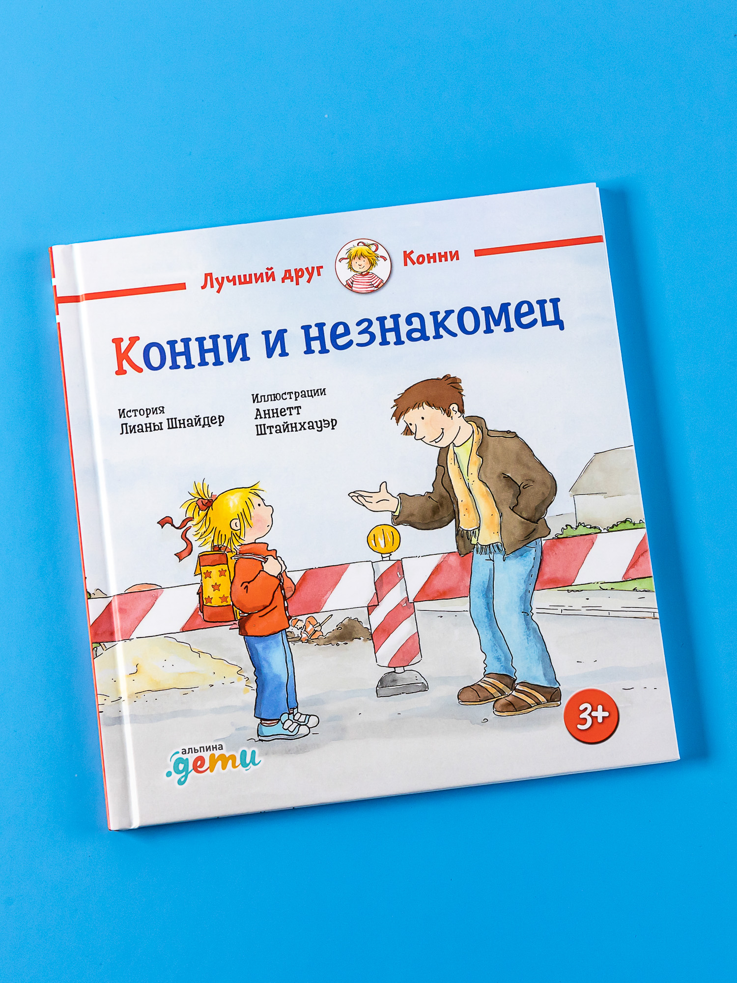 Книга Альпина. Дети Конни и незнакомец