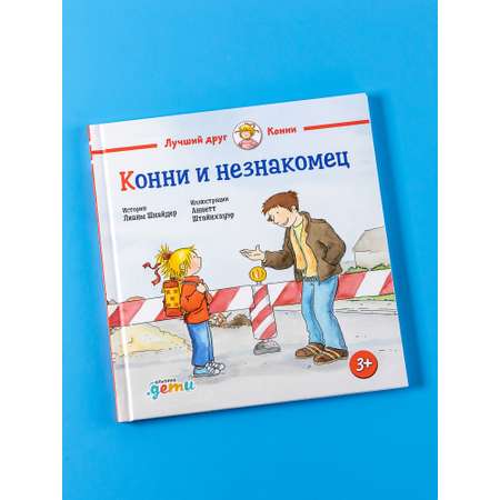 Книга Альпина. Дети Конни и незнакомец