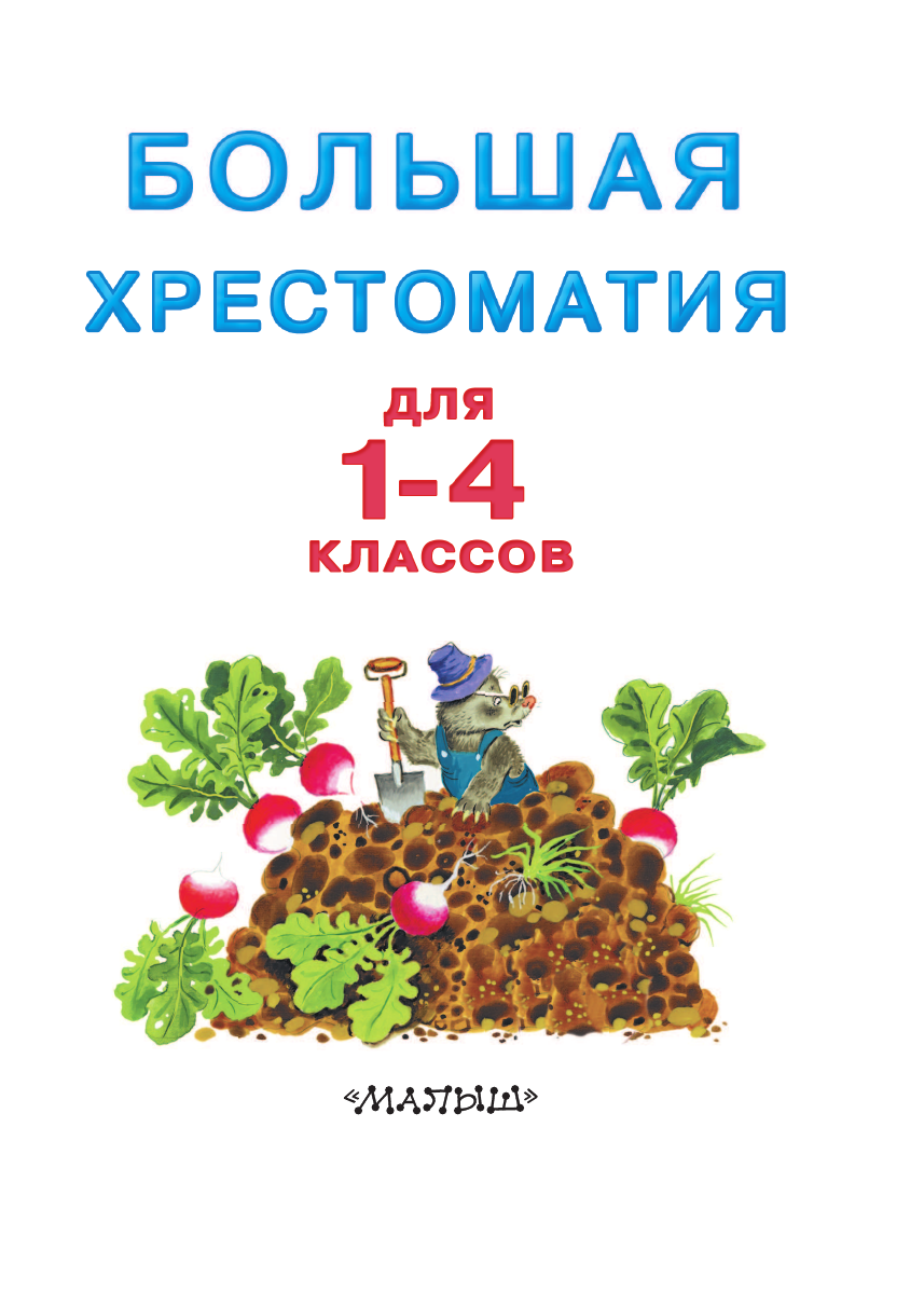 Книга АСТ Большая хрестоматия для 1-4 классов - фото 13