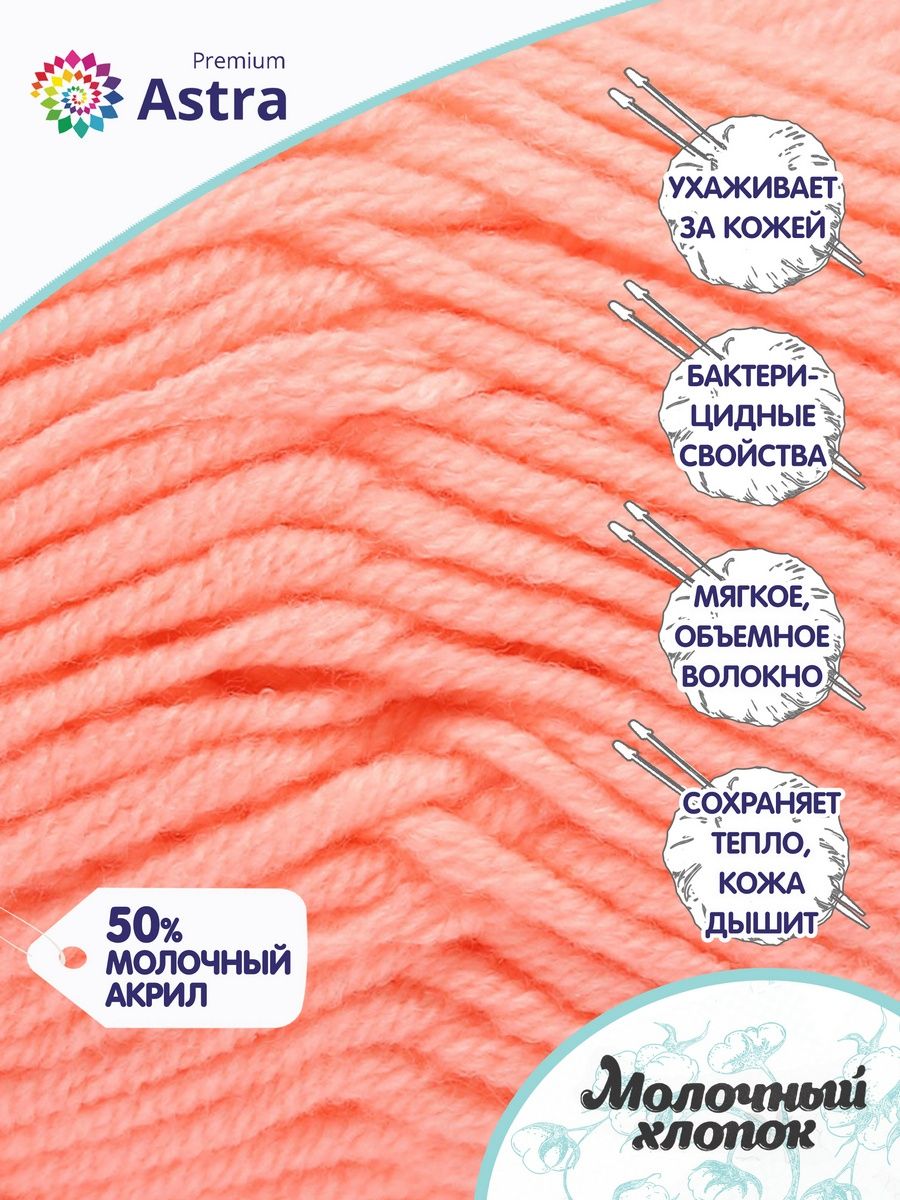 Пряжа для вязания Astra Premium milk cotton хлопок акрил 50 гр 100 м 03 светло-коралловый 3 мотка - фото 2