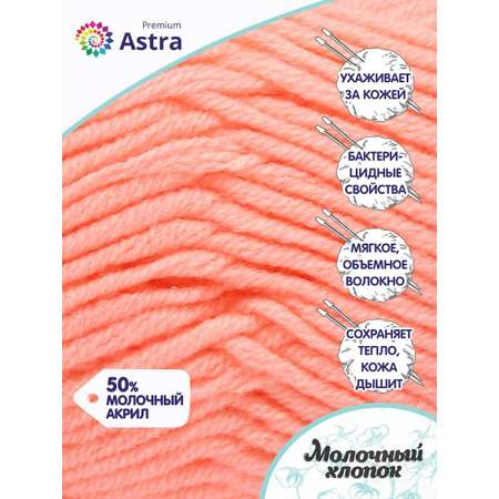 Пряжа для вязания Astra Premium milk cotton хлопок акрил 50 гр 100 м 03 светло-коралловый 3 мотка