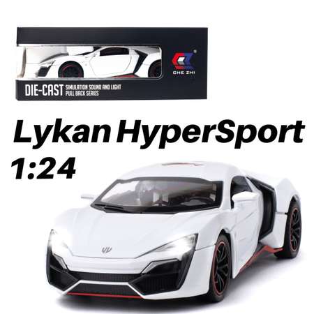 Машинка игрушка железная 1:24 Che Zhi Lykan HyperSport