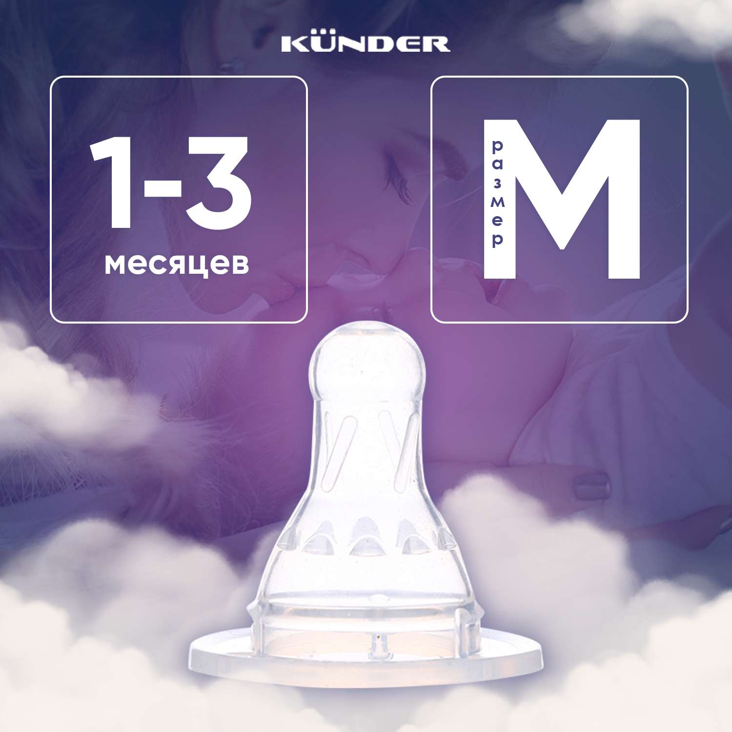 Соска KUNDER для бутылочек для кормления диаметр 3.7 см размер M (1м+) - фото 1