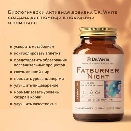 Жиросжигатель ночной Dr.White Fatburner night 90 капсул