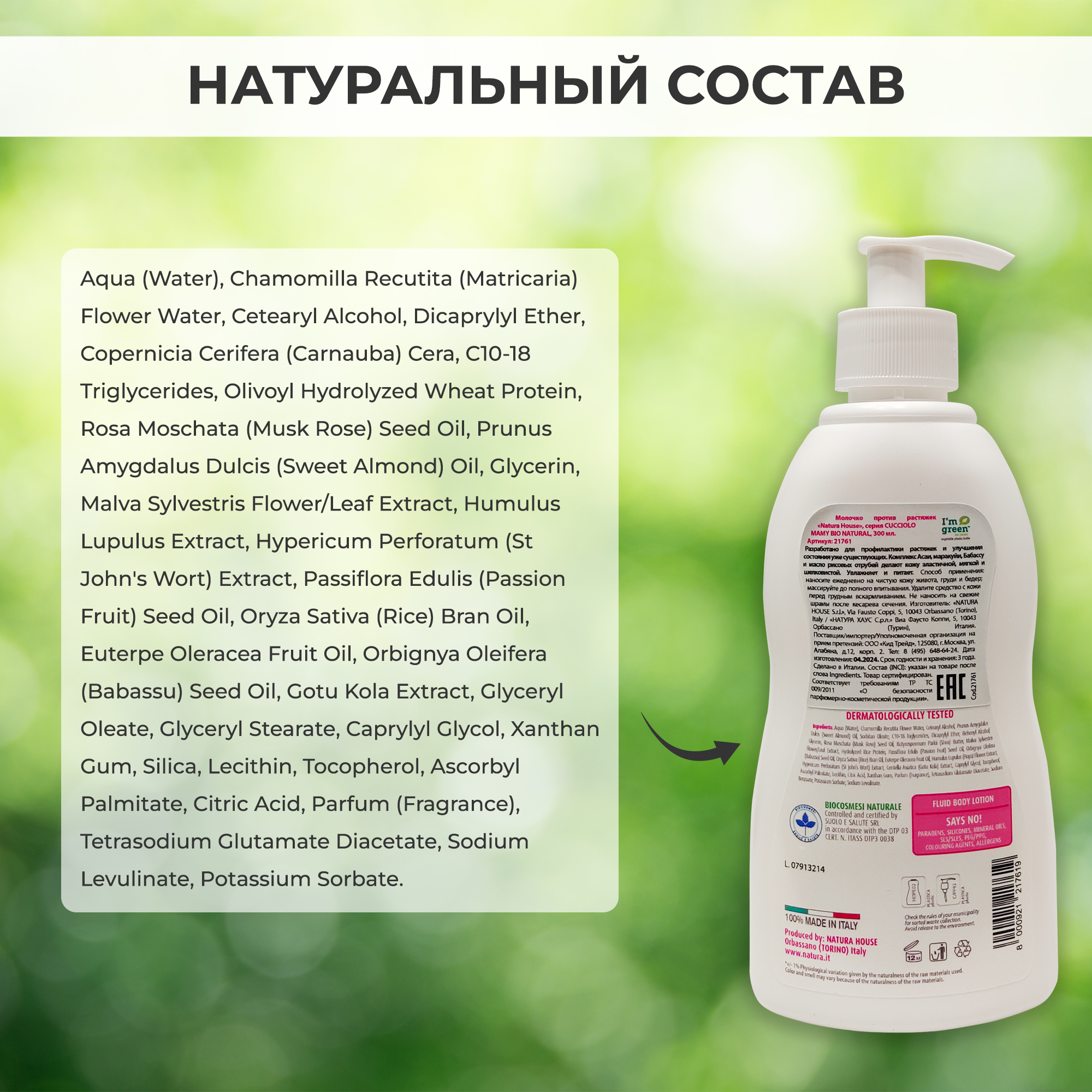 Молочко от растяжек Natura House Cucciolo Mamy Bio Natural органическое 300 мл - фото 15