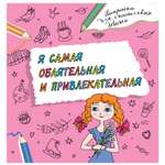 Книга АСТ Я самая обаятельная и привлекательная Раскраска которая раскроет твой потенциал на все 100