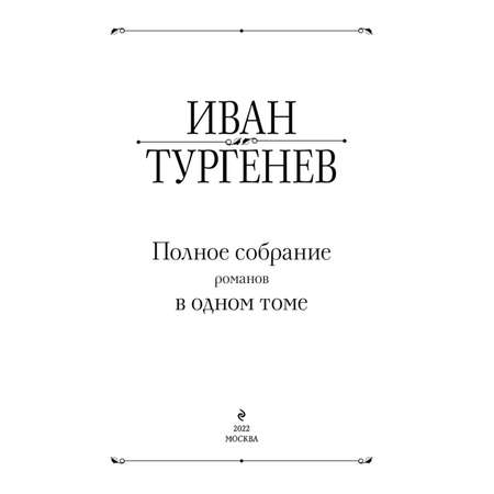 Книга Эксмо Полное собрание романов в одном томе Тургенев