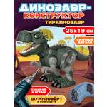 Игровой набор Mioshi Динозавр-конструктор: Тираннозавр 25х19 см