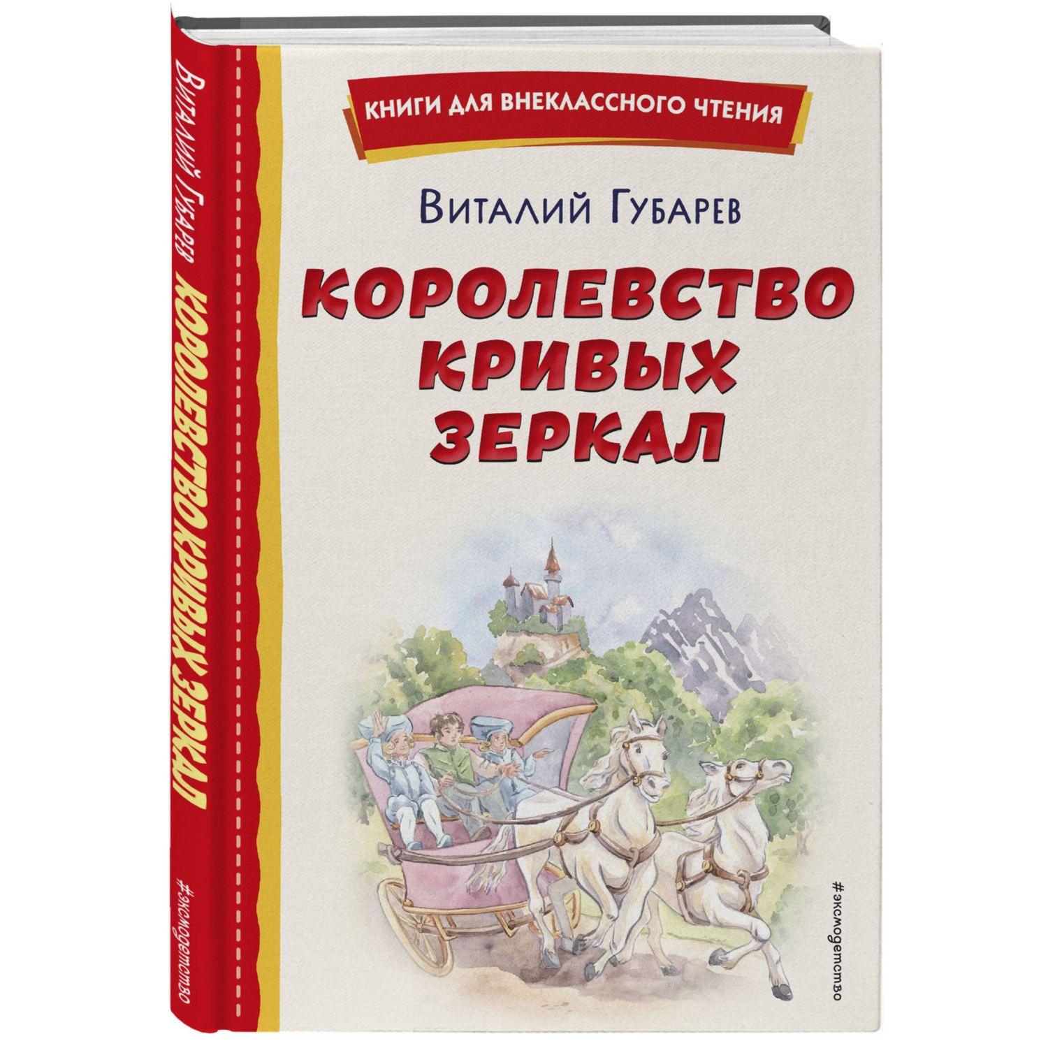 Книга ЭКСМО-ПРЕСС Королевство кривых зеркал иллюстрации Е. Будеевой - фото 1