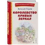 Книга ЭКСМО-ПРЕСС Королевство кривых зеркал иллюстрации Е. Будеевой