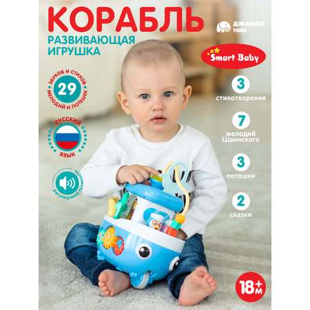 Игрушка развивающая Smart Baby Кораблик