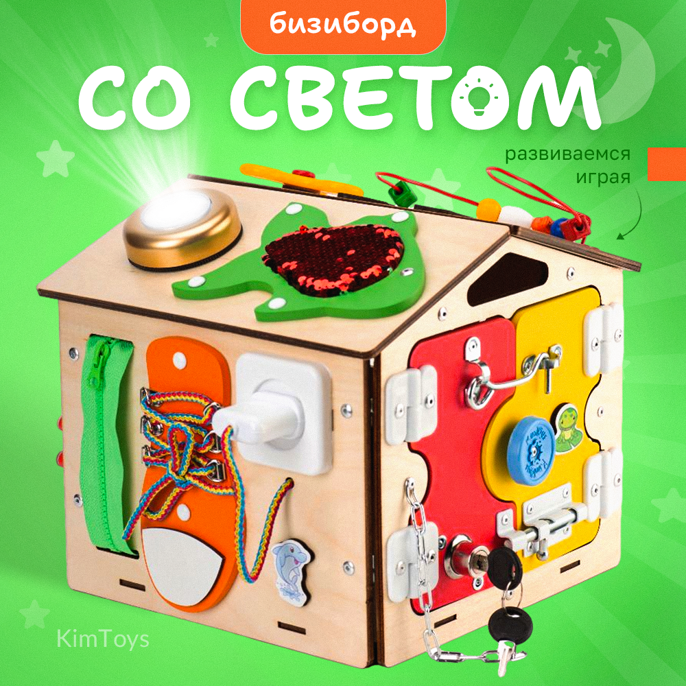 Бизиборд KimToys Домик со светом Малышок игрушка для девочек и мальчиков - фото 1