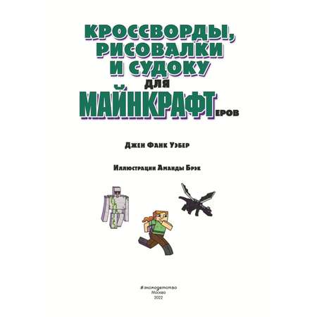 Книга Эксмо Кроссворды рисовалки и судоку для майнкрафтеров