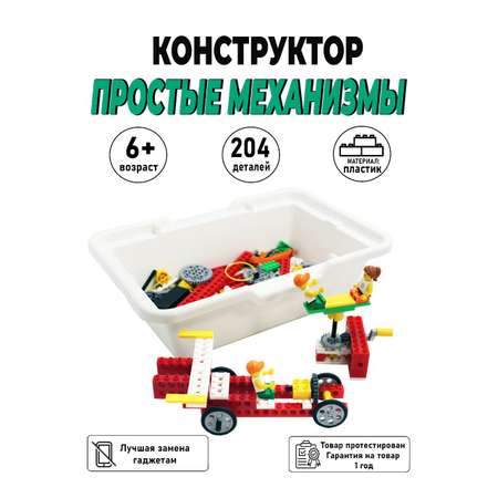 Конструктор ROBO MASTER 9689 Простые механизмы