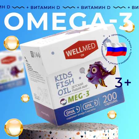 Концентрат OMEGA 3 для детей WELLMED Детский рыбий жир с витамином Д 200 капсул 3+