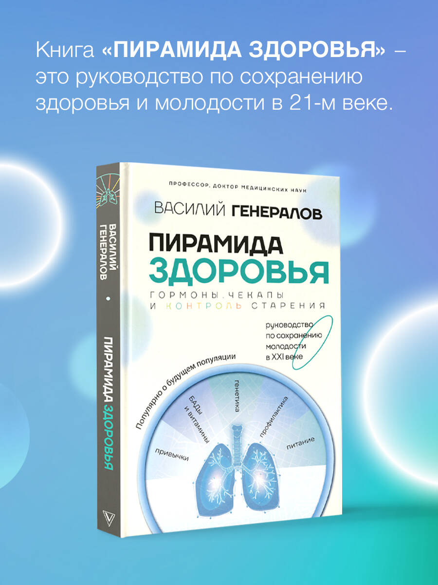 Книги АСТ Пирамида здоровья: гормоны, чекапы и контроль старения - фото 2