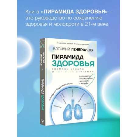 Книги АСТ Пирамида здоровья: гормоны, чекапы и контроль старения