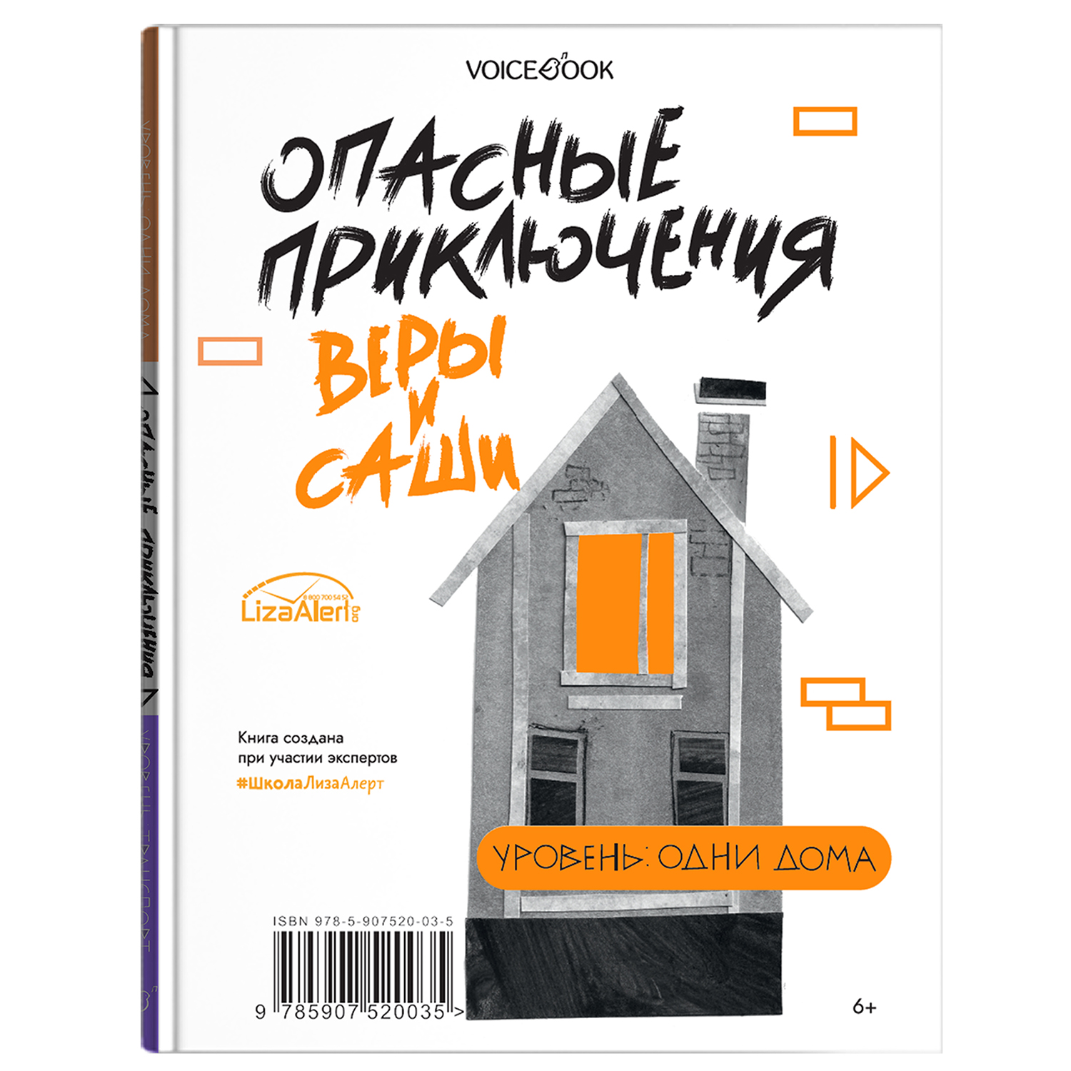 Книга VoiceBook Опасные приключения Веры и Саши. Уровень: ТРАНСПОРТ и ОДНИ ДОМА. - фото 2