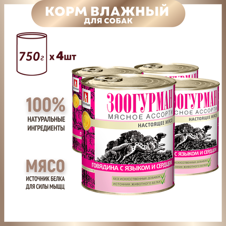 Корм для собак Зоогурман 750г*4шт Мясное ассорти говядина с языком и сердцем жестяная банка