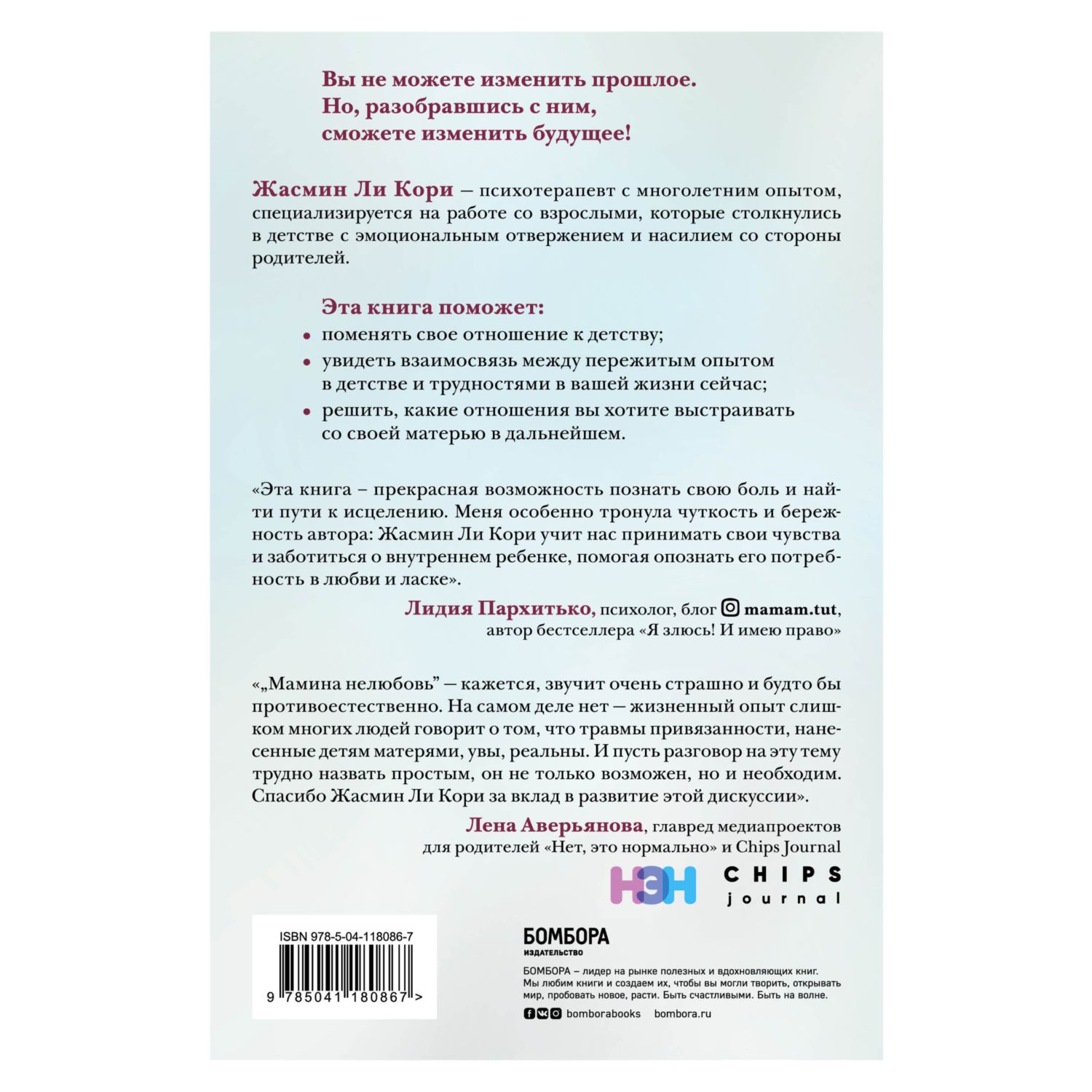 Книга БОМБОРА Мамина нелюбовь Как исцелить скрытые раны от несчастливого  детства купить по цене 780 ₽ в интернет-магазине Детский мир