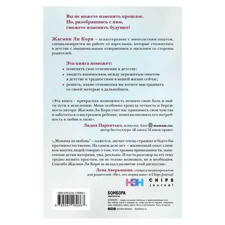 Книга БОМБОРА Мамина нелюбовь Как исцелить скрытые раны от несчастливого детства