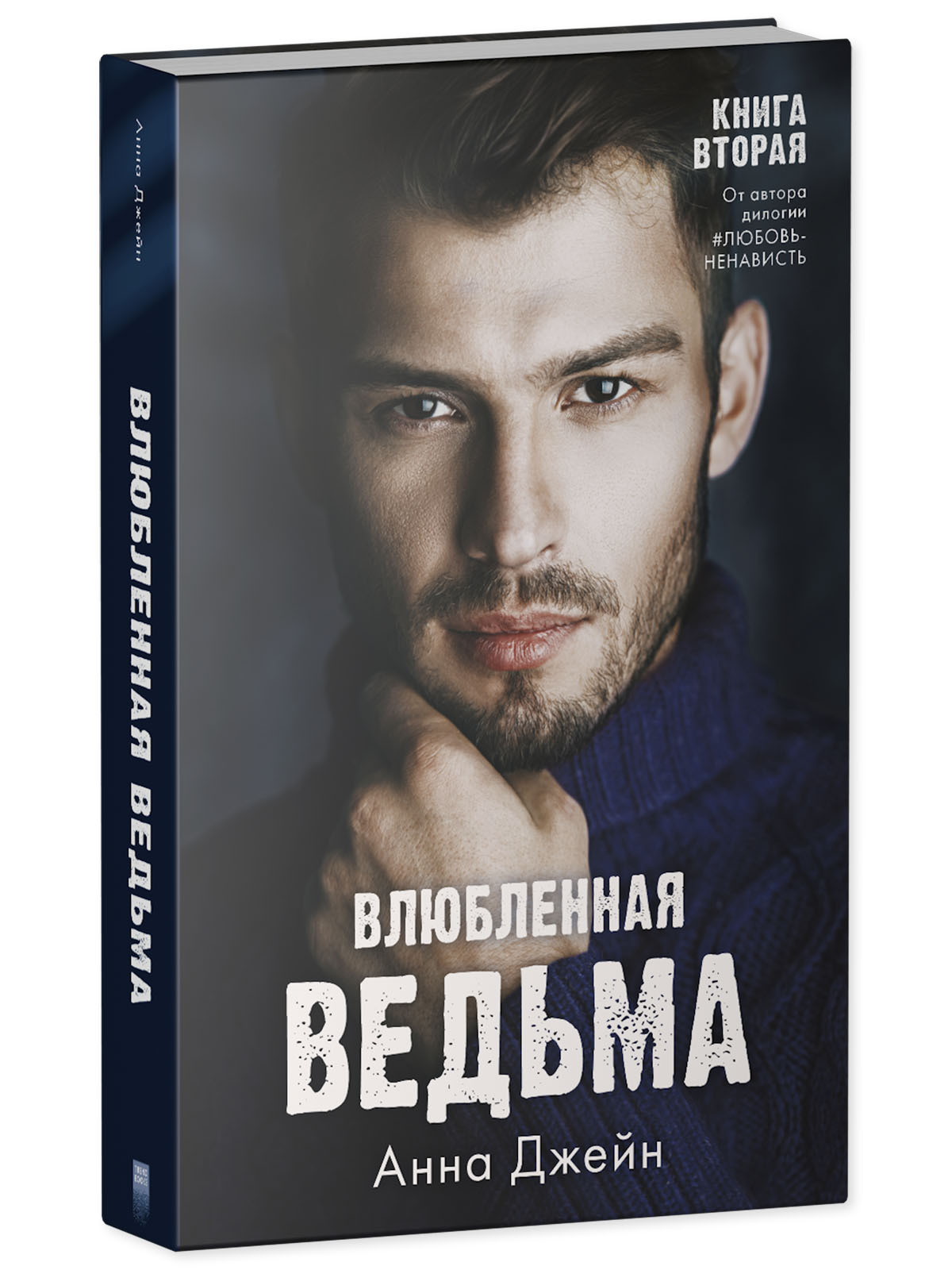 Книга Clever Издательство Влюбленная ведьма. Книга вторая / Анна Джейн  купить по цене ₽ в интернет-магазине Детский мир