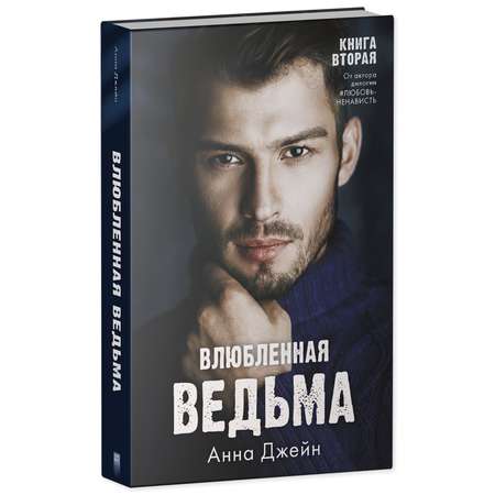 Книга Clever Издательство Влюбленная ведьма. Книга вторая / Анна Джейн